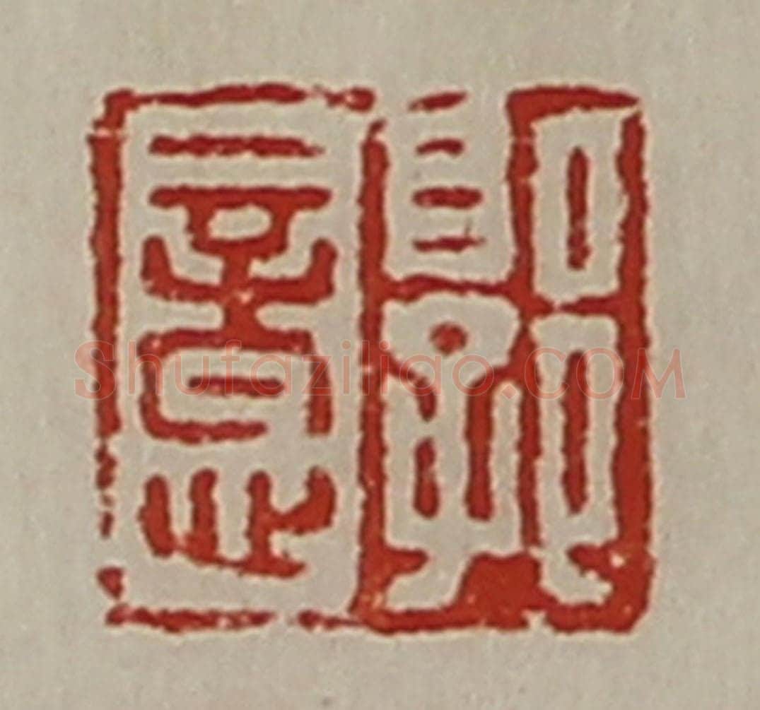 清 陈介祺藏并辑 篆刻印章作品《郭意》