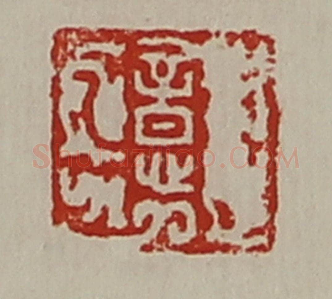 清 陈介祺藏并辑 篆刻印章作品《意》
