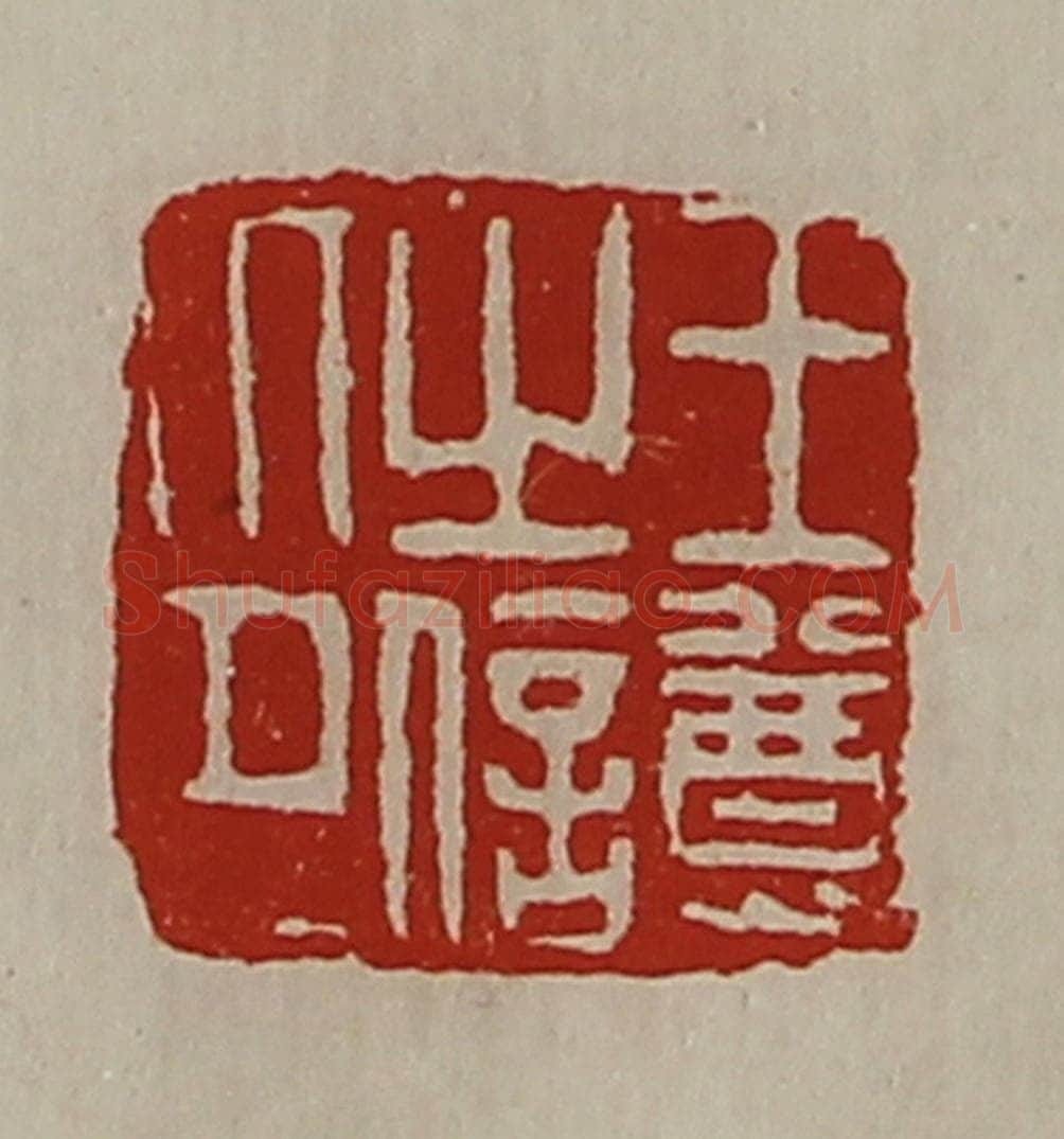 清 陈介祺藏并辑 篆刻印章作品《王尊之信印》