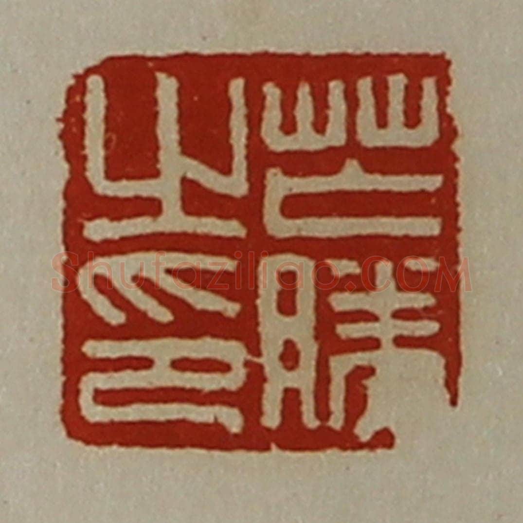 清 陈介祺藏并辑 篆刻印章作品《芒胜之印》