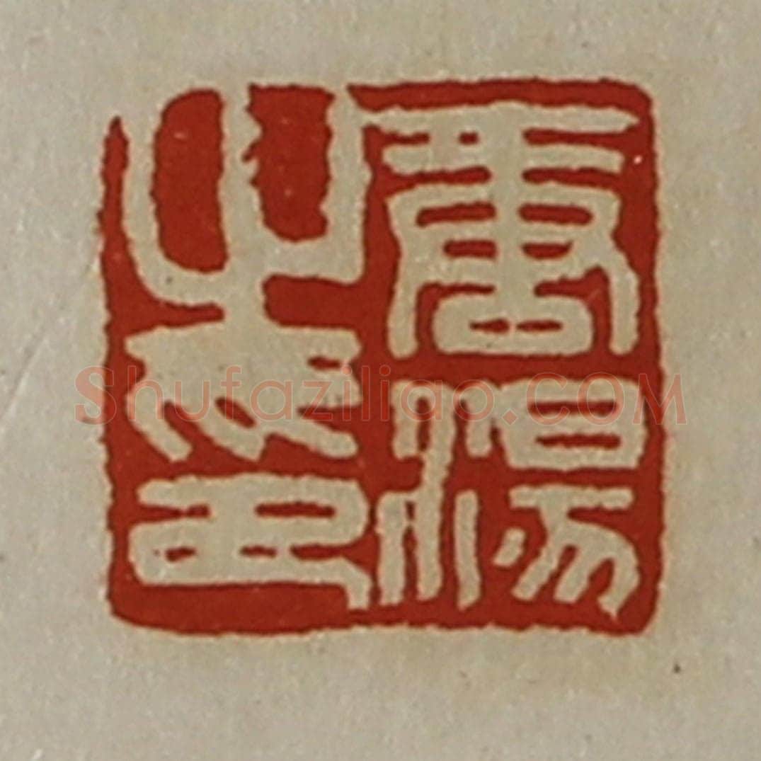 清 陈介祺藏并辑 篆刻印章作品《唐汤之印》