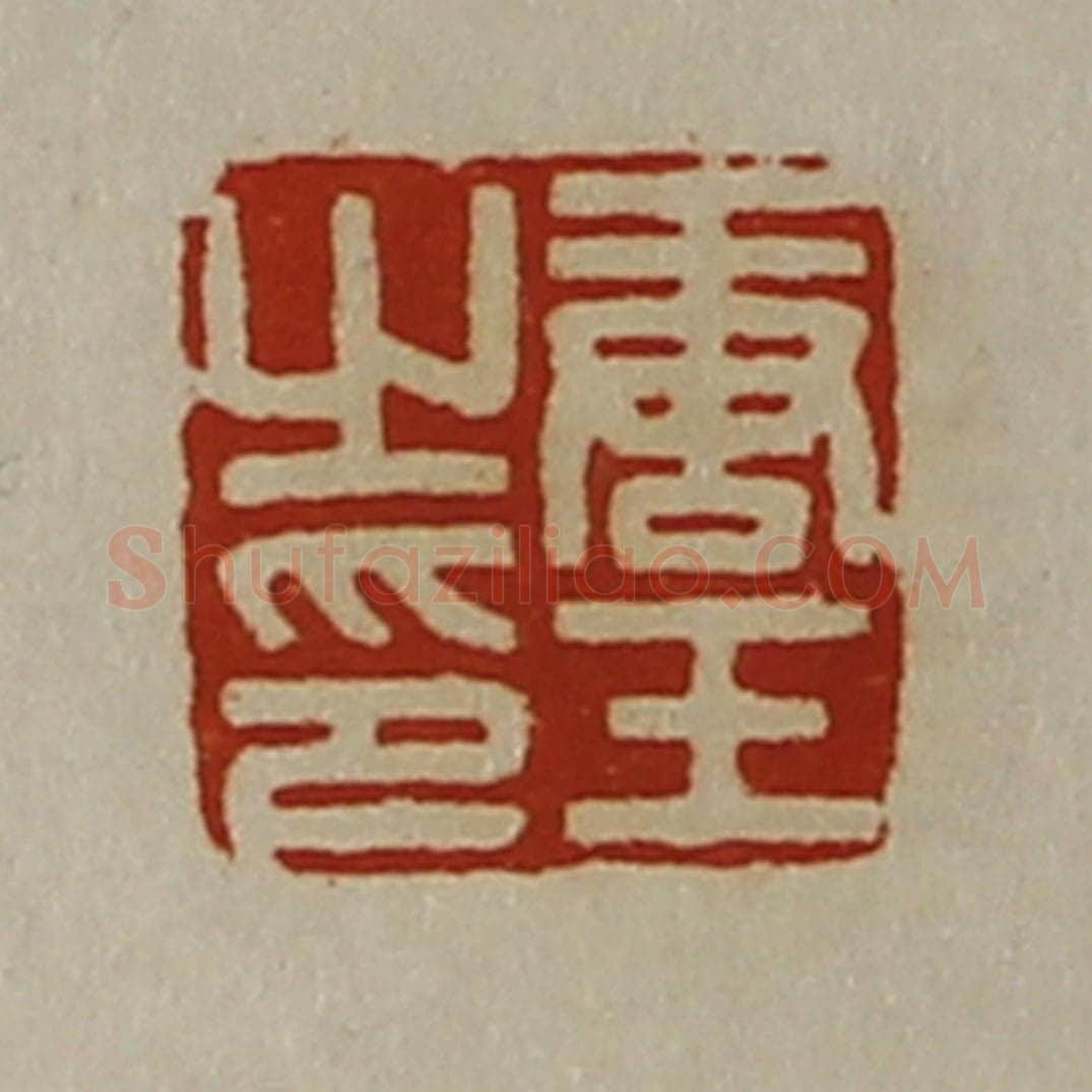 清 陈介祺藏并辑 篆刻印章作品《唐壬之印》