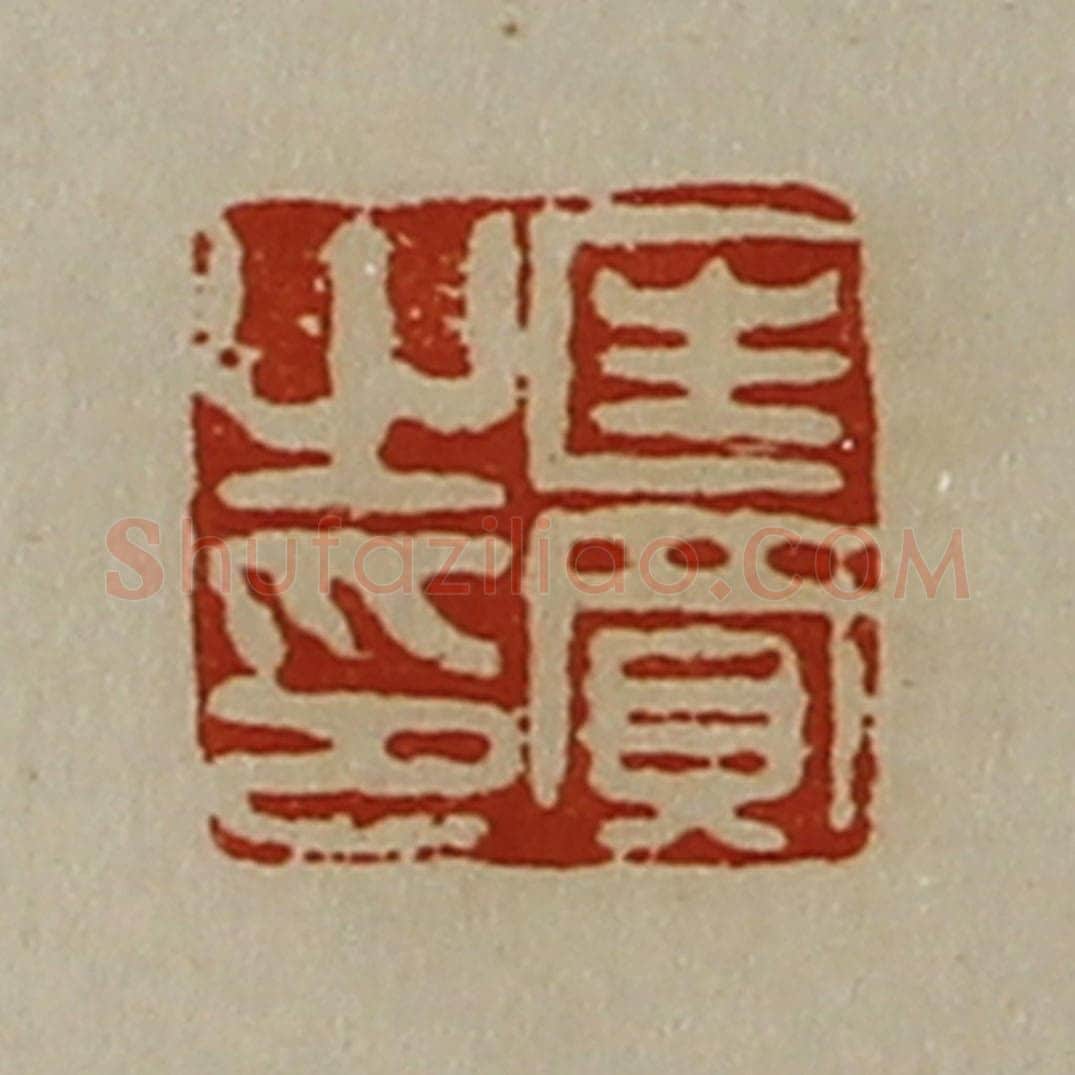 清 陈介祺藏并辑 篆刻印章作品《匡买之印》