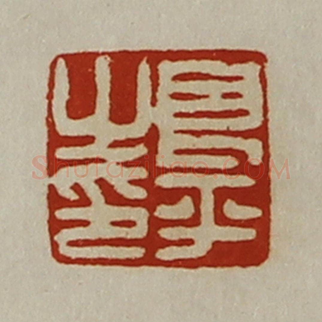 清 陈介祺藏并辑 篆刻印章作品《良平之印》