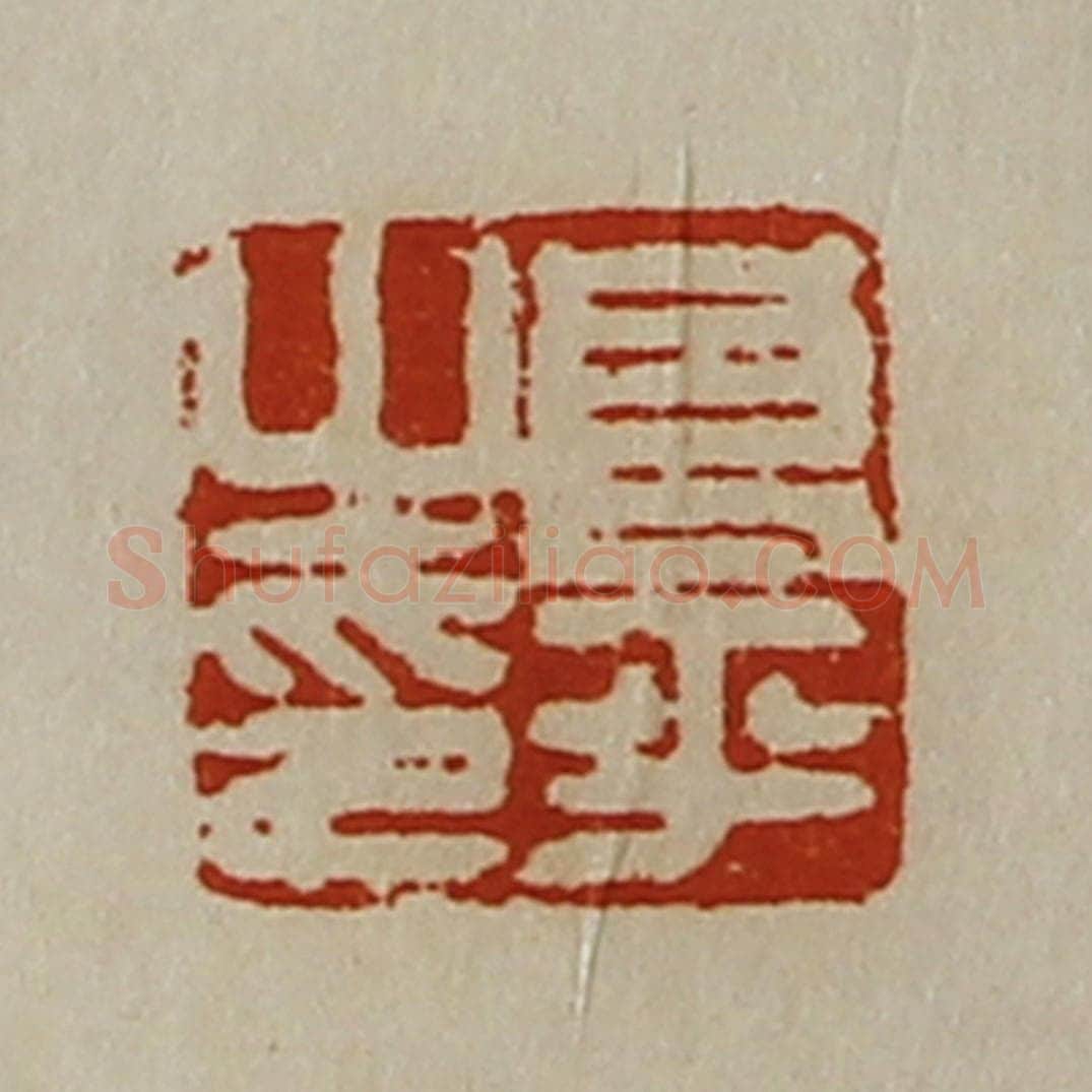清 陈介祺藏并辑 篆刻印章作品《良平之印》