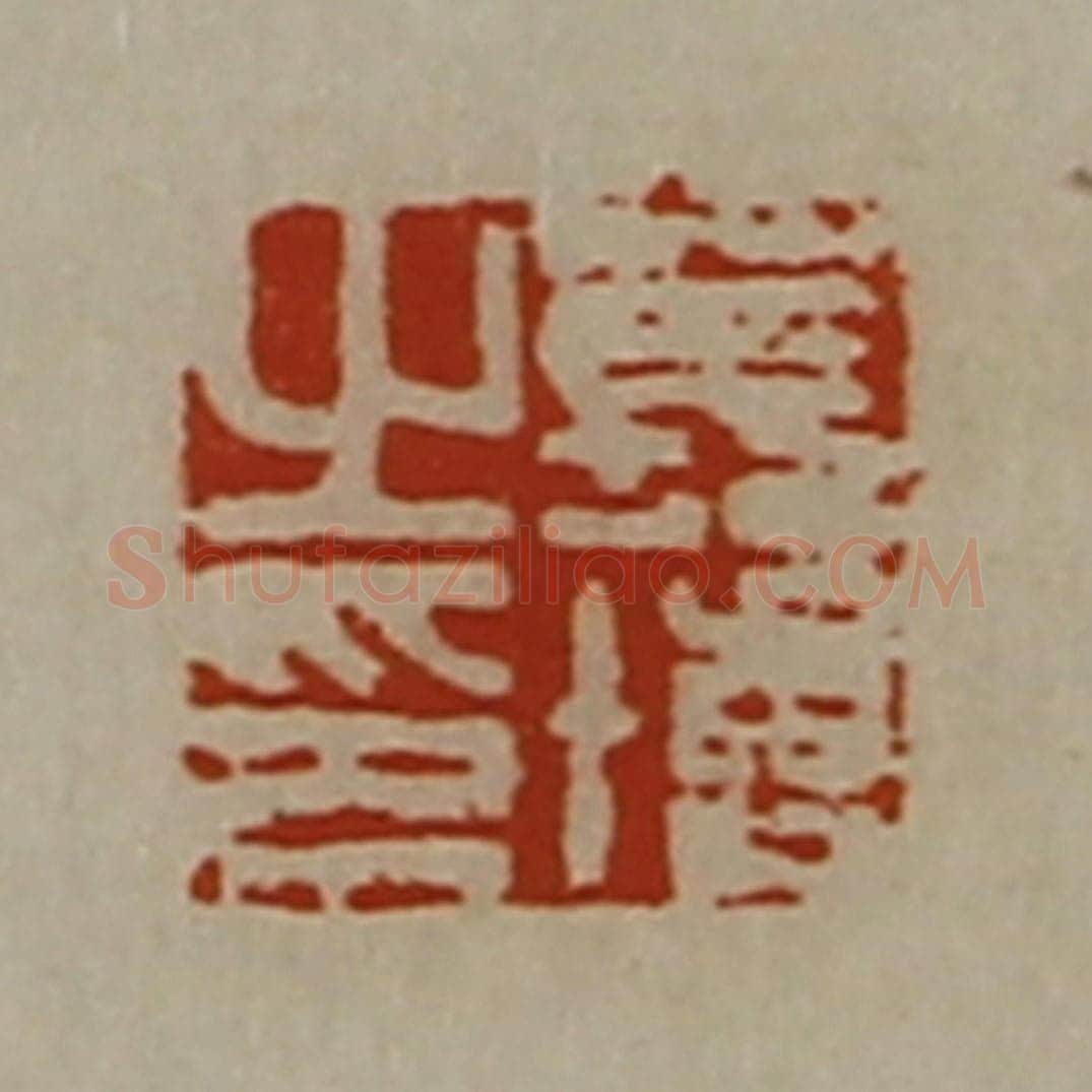 清 陈介祺藏并辑 篆刻印章作品《苌博之印》