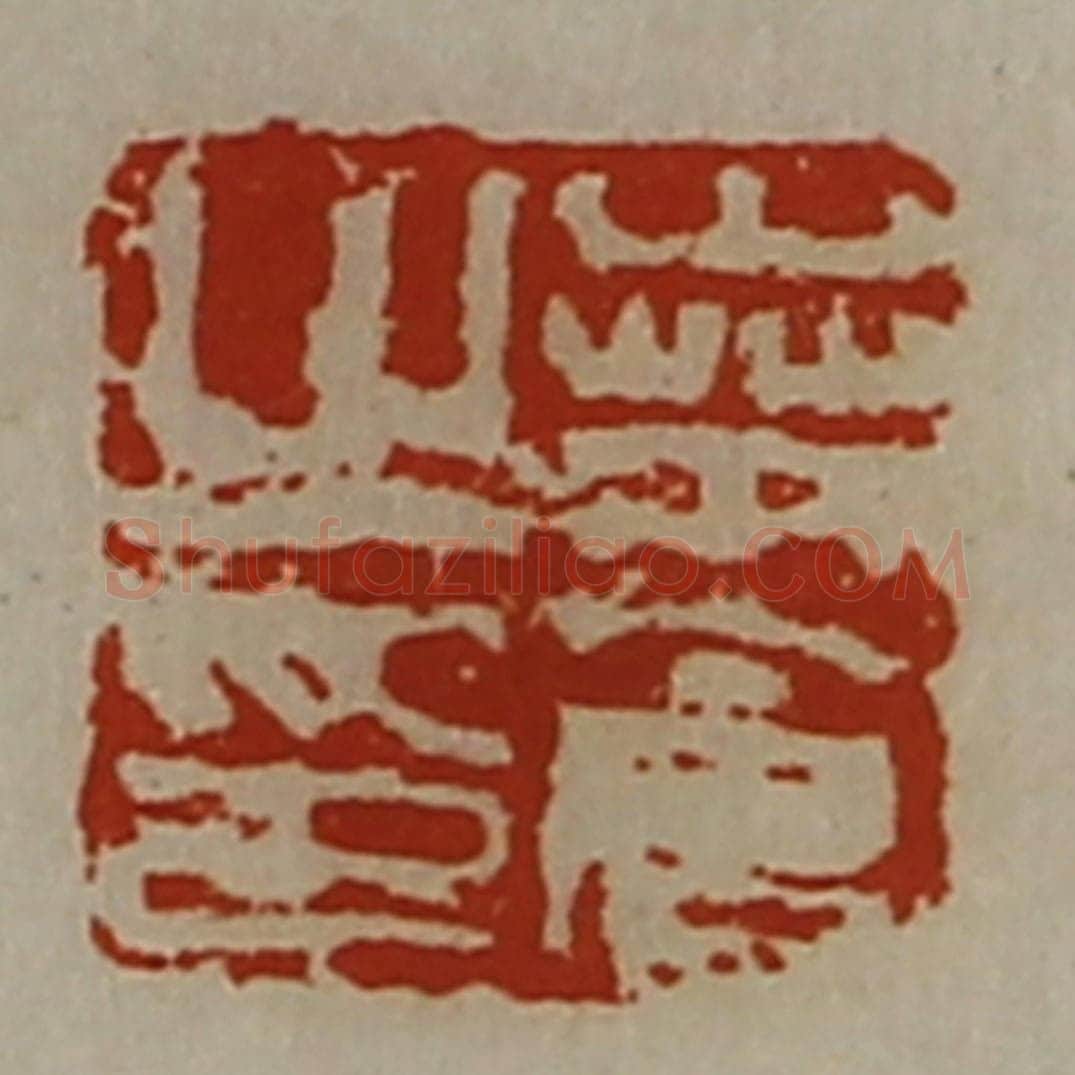 清 陈介祺藏并辑 篆刻印章作品《桒仓之印》