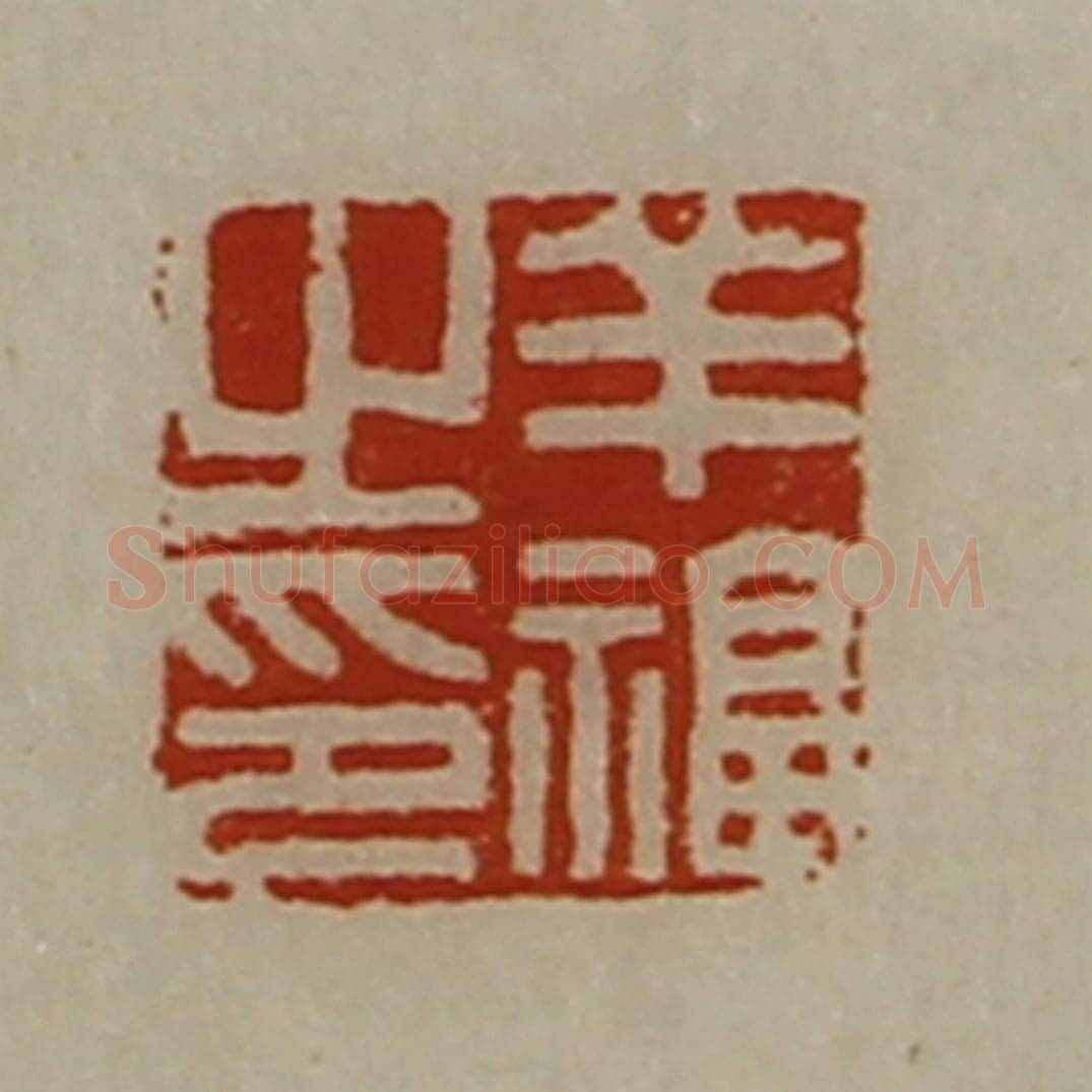 清 陈介祺藏并辑 篆刻印章作品《羊福之印》
