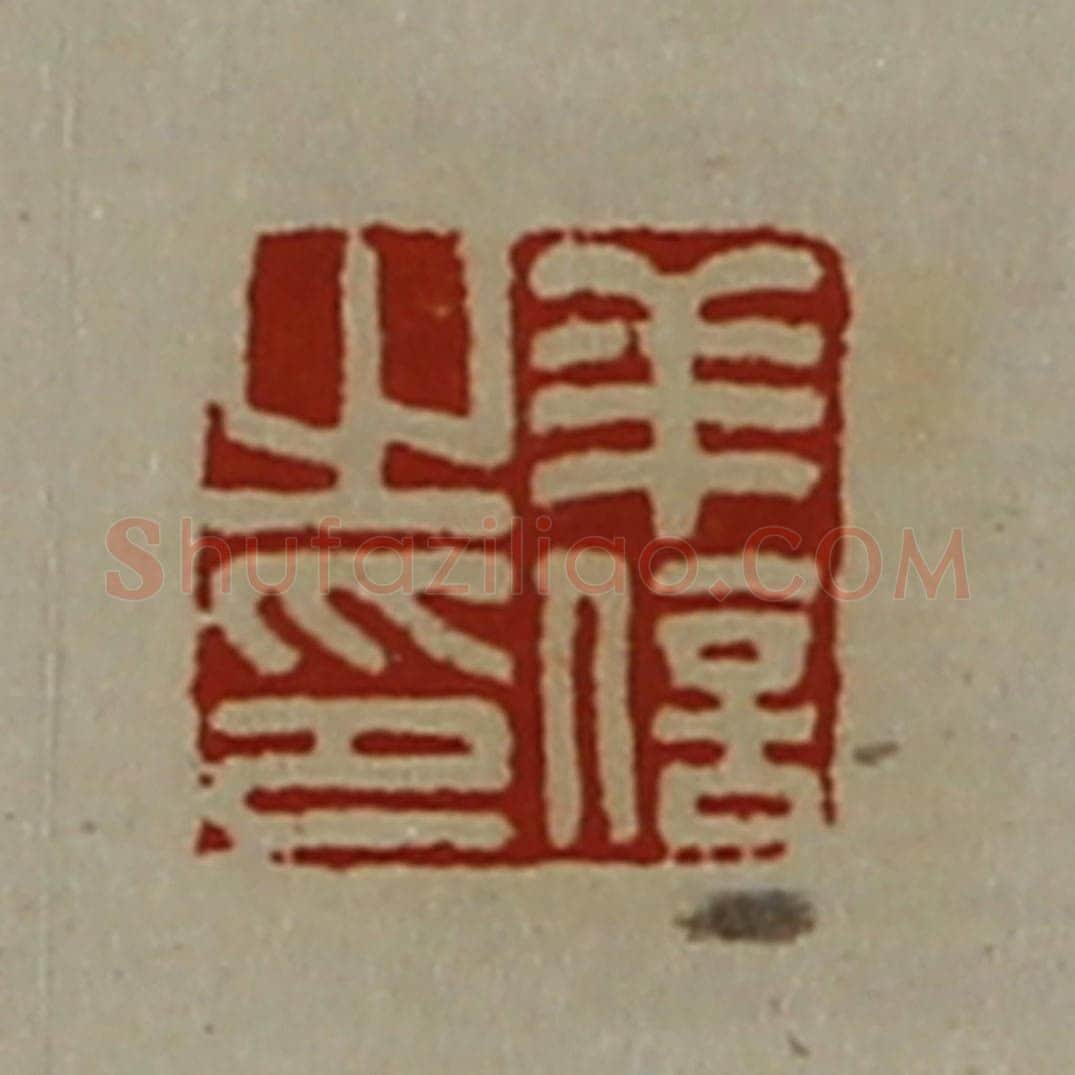 清 陈介祺藏并辑 篆刻印章作品《羊信之印》