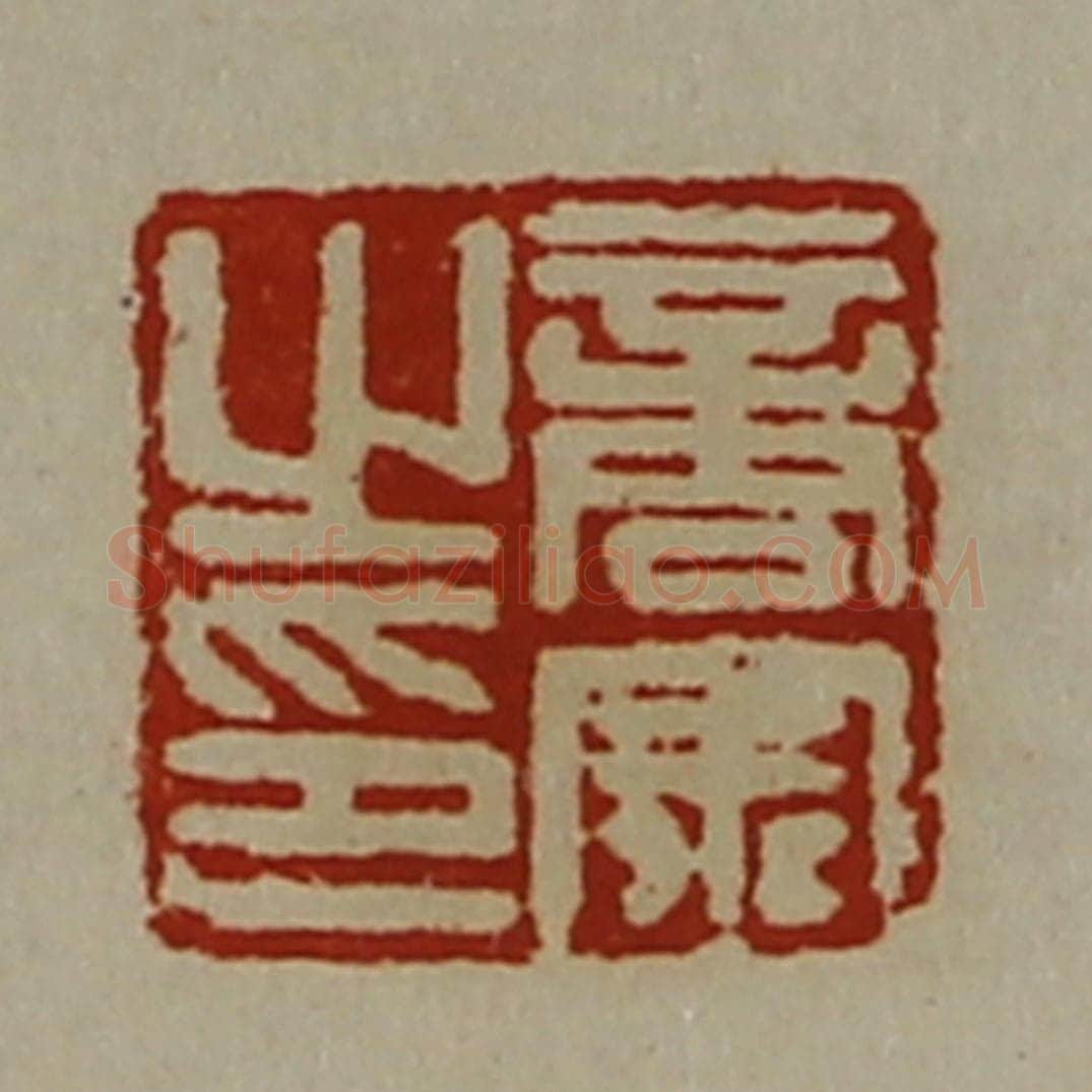 清 陈介祺藏并辑 篆刻印章作品《商宗之印》