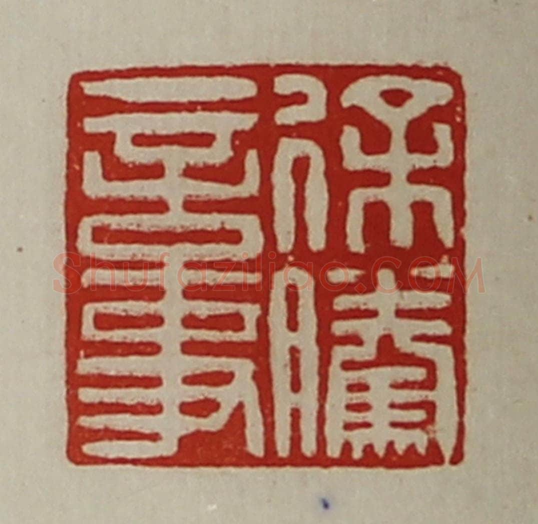 清 陈介祺藏并辑 篆刻印章作品《徐腾言事》