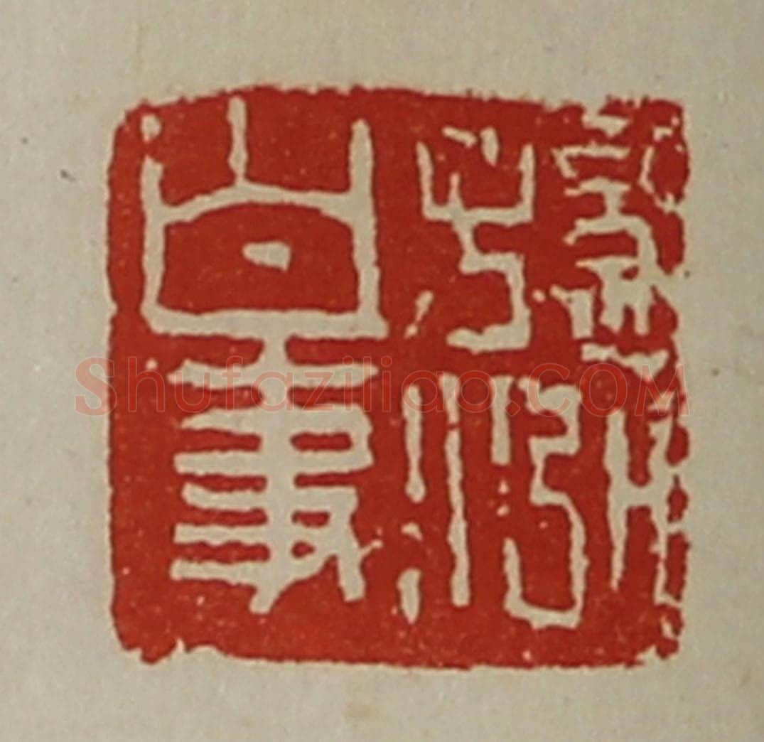 清 陈介祺藏并辑 篆刻印章作品《孙泓白事》
