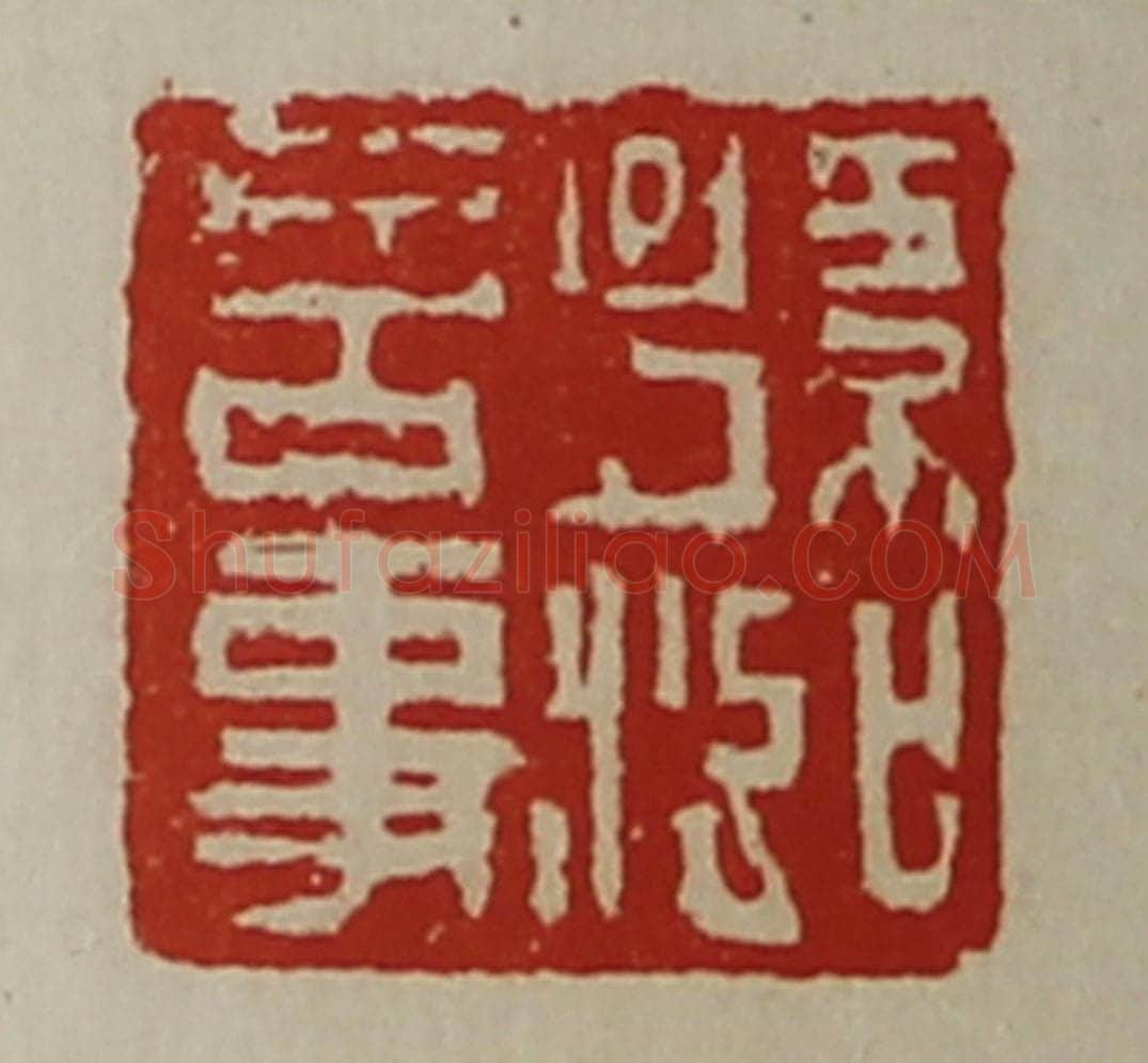 清 陈介祺藏并辑 篆刻印章作品《孙泓言事》