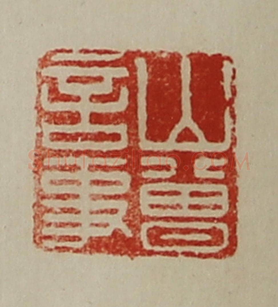 清 陈介祺藏并辑 篆刻印章作品《山曾言事》