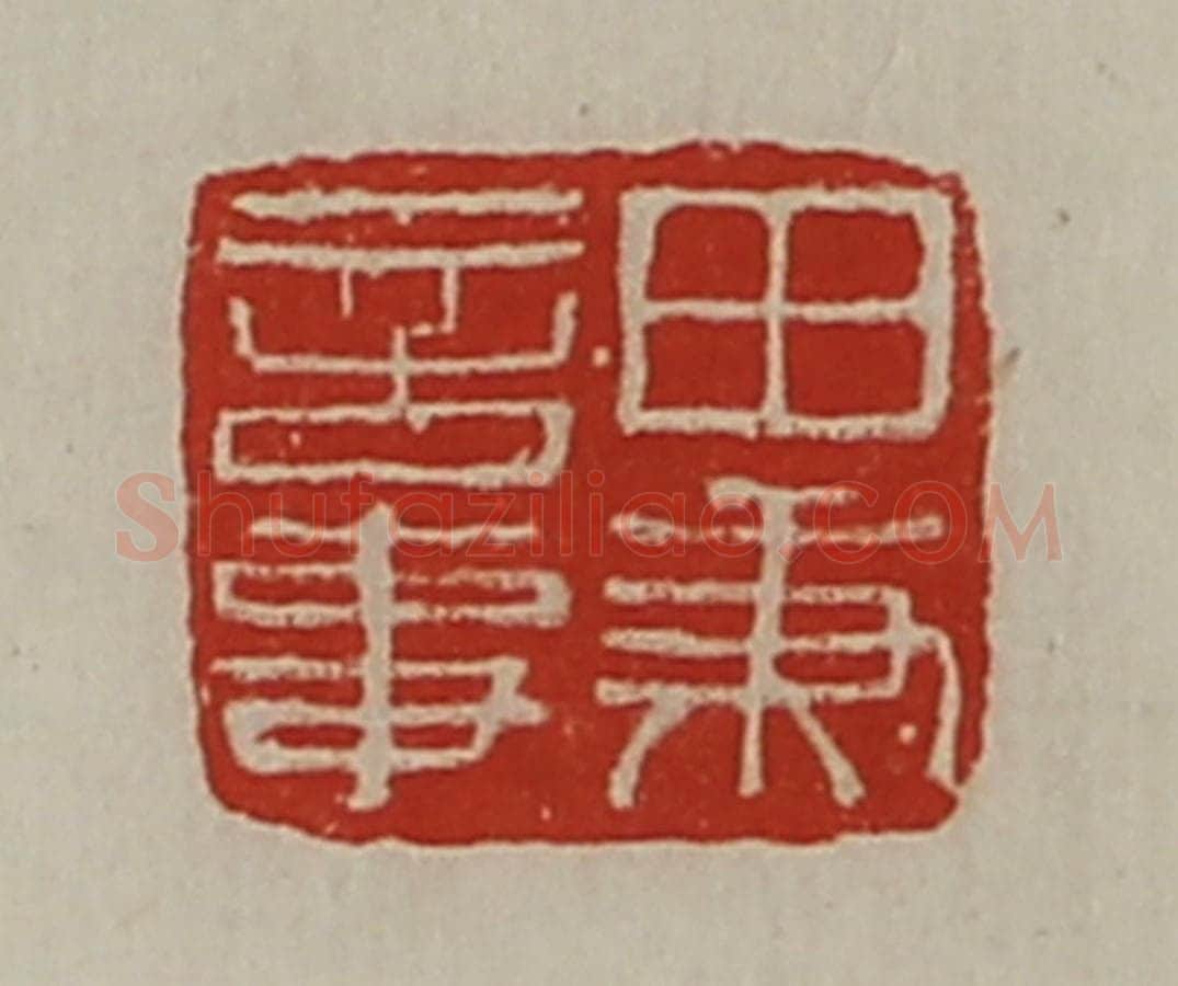 清 陈介祺藏并辑 篆刻印章作品《田秉言事》