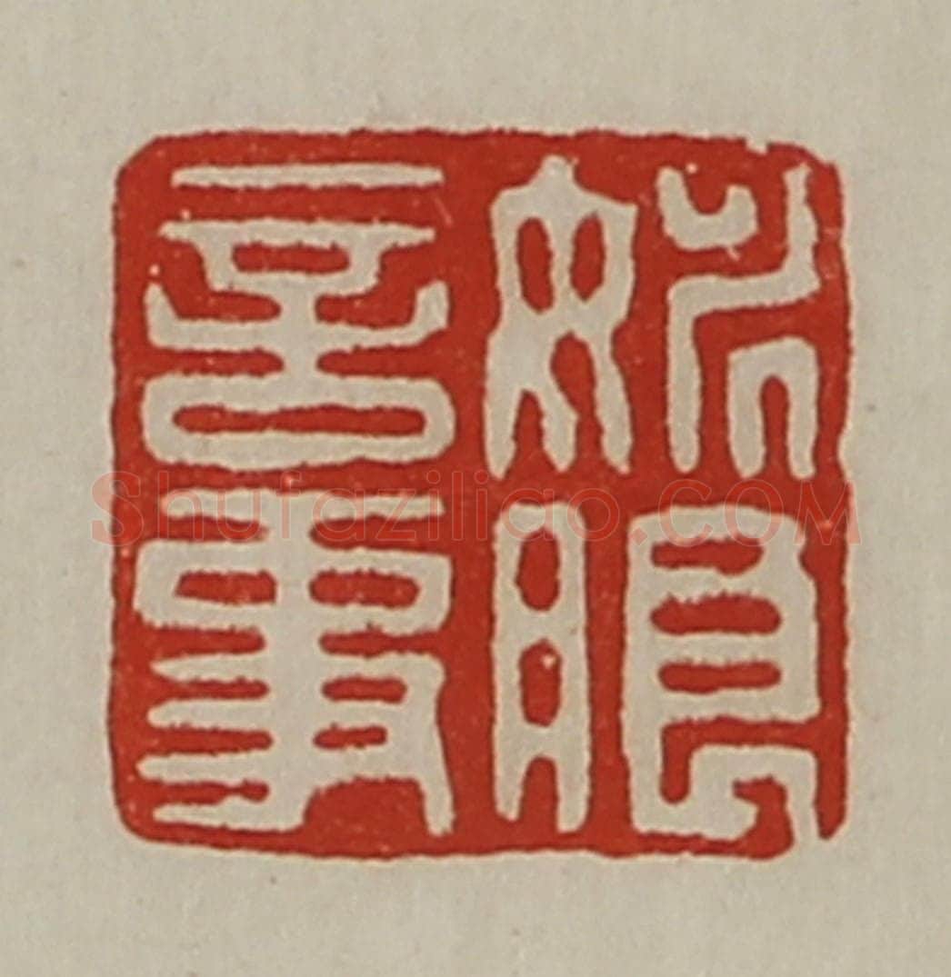 清 陈介祺藏并辑 篆刻印章作品《姚朗言事》