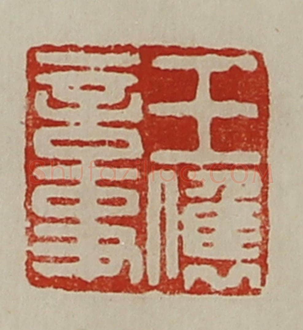 清 陈介祺藏并辑 篆刻印章作品《王儁言事》