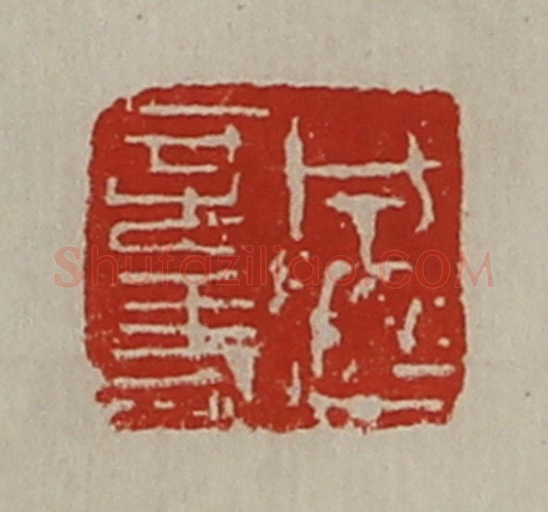 清 陈介祺藏并辑 篆刻印章作品《成超言事》