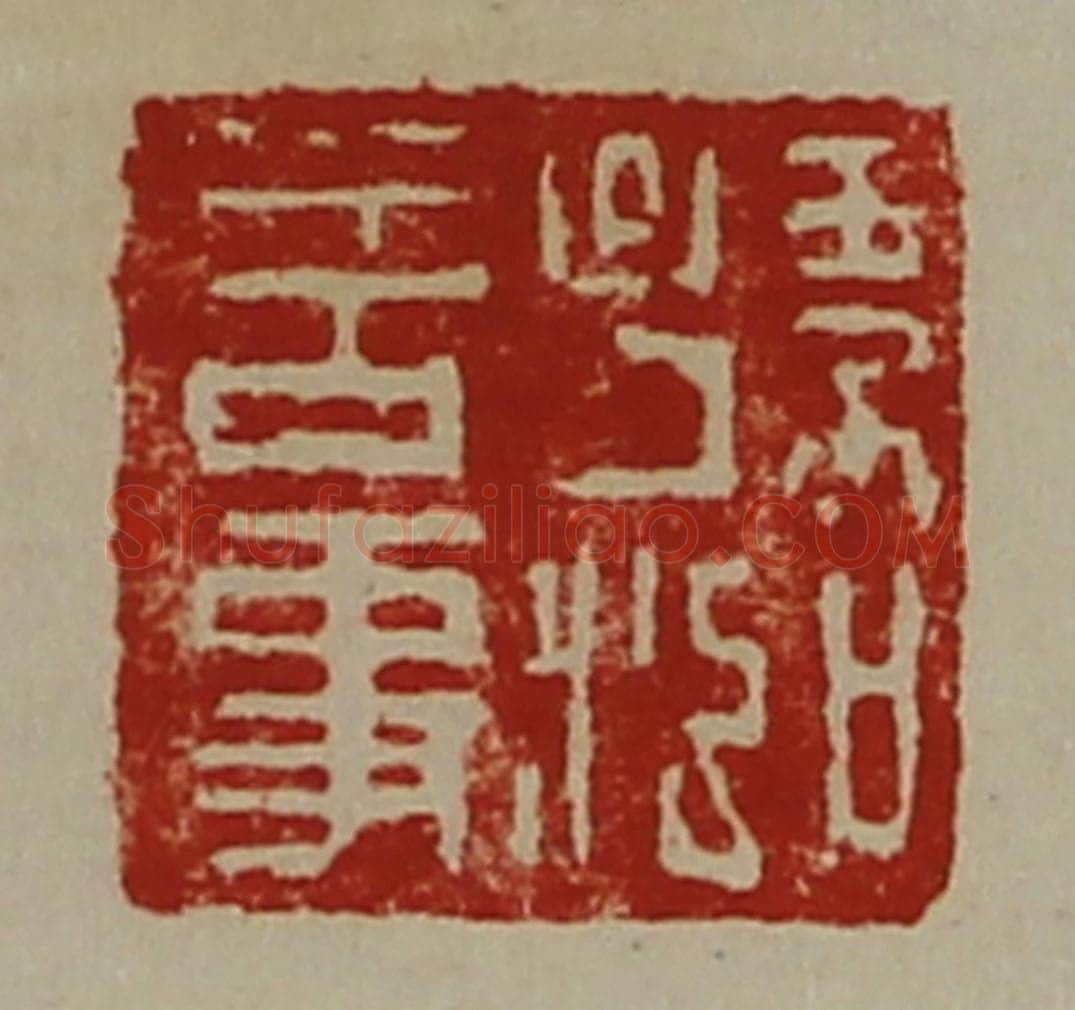 清 陈介祺藏并辑 篆刻印章作品《孙泓言事》