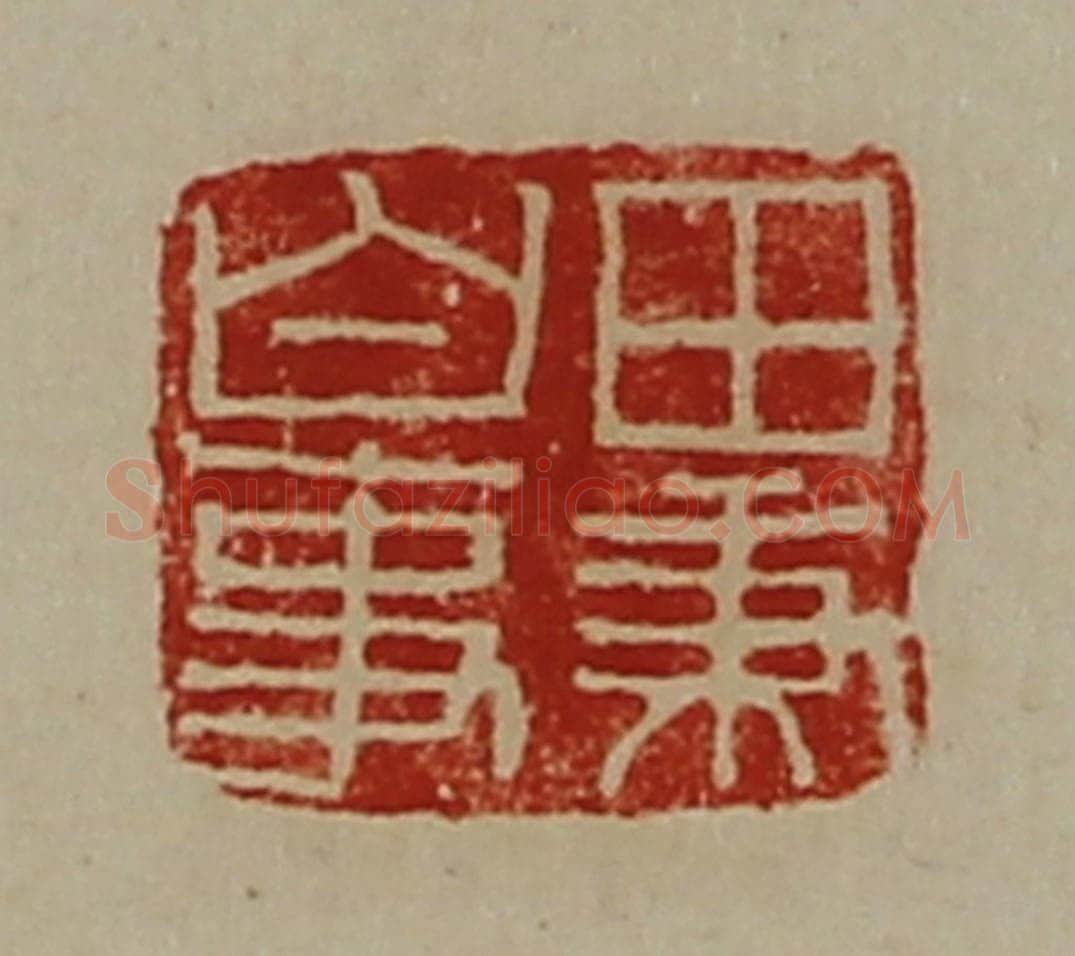 清 陈介祺藏并辑 篆刻印章作品《田秉白事》