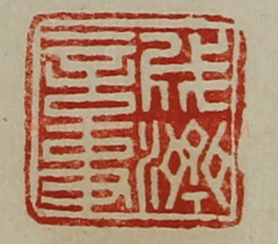 清 陈介祺藏并辑 篆刻印章作品《成济言事》