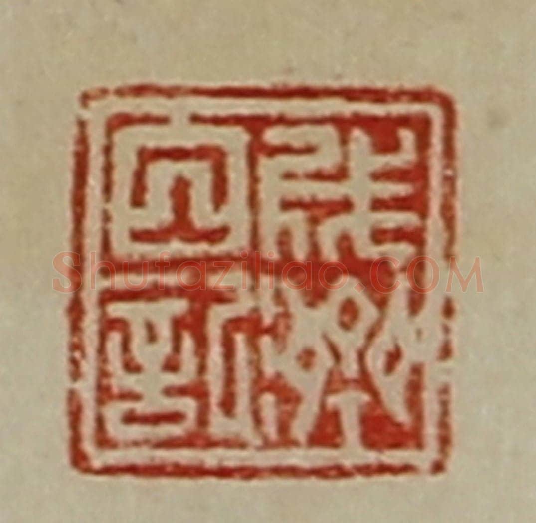 清 陈介祺藏并辑 篆刻印章作品《成济白记》