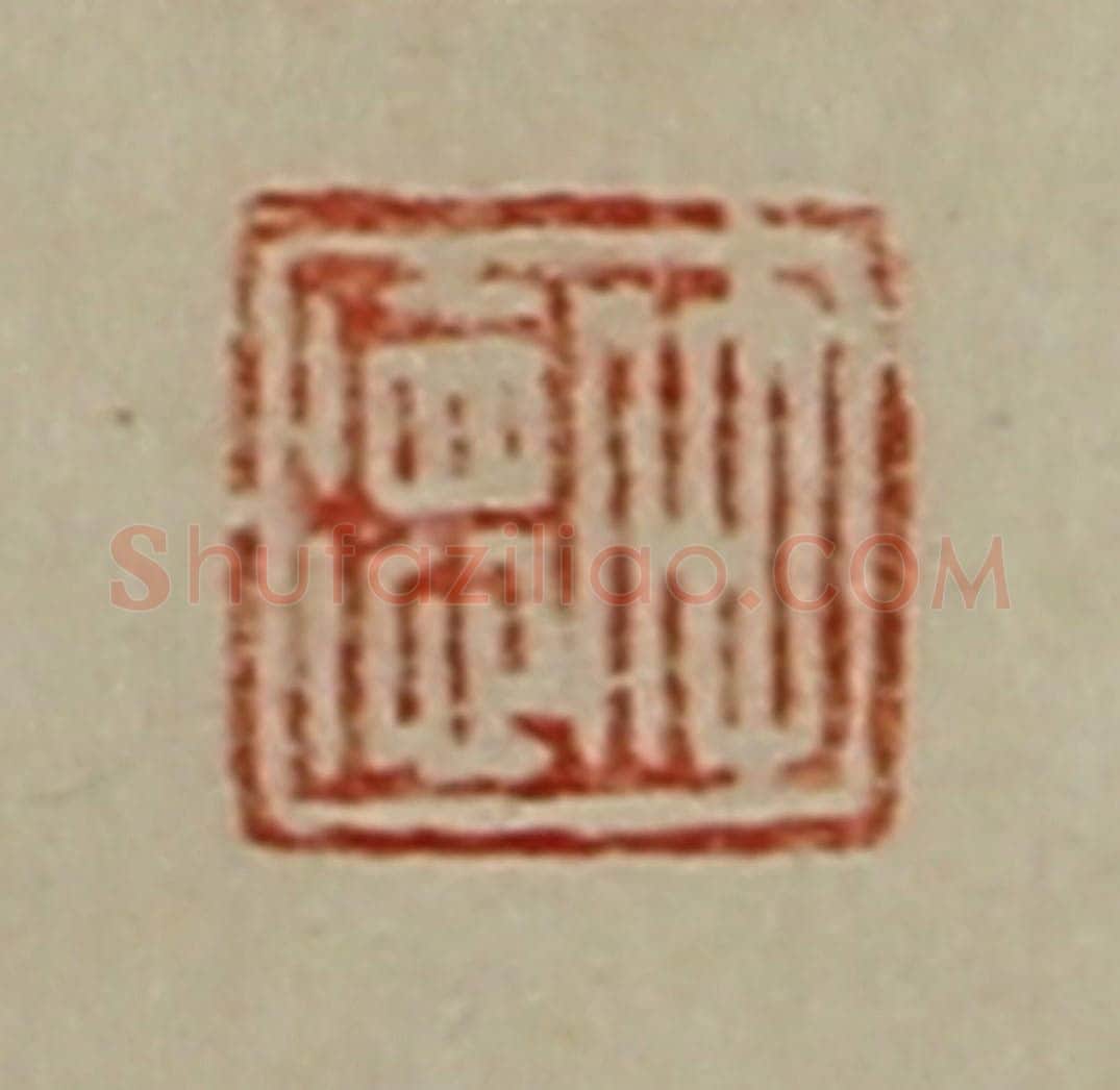 清 陈介祺藏并辑 篆刻印章作品《仲德》