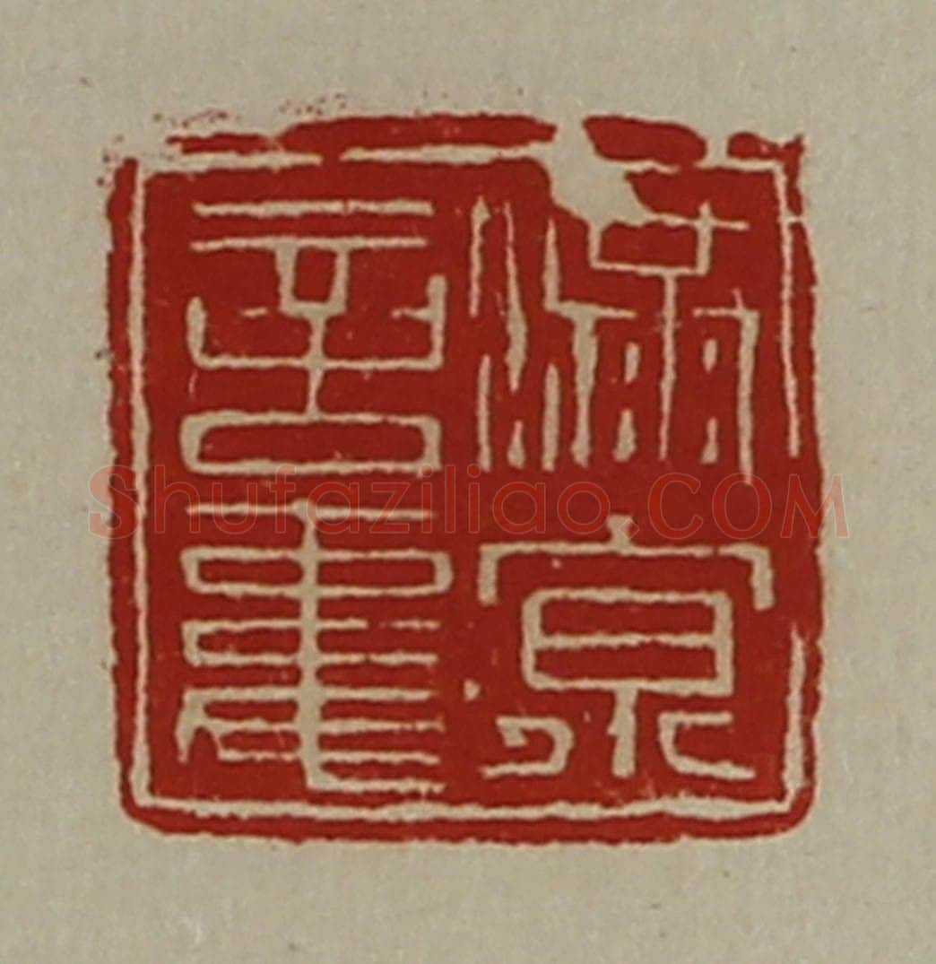 清 陈介祺藏并辑 篆刻印章作品《满京言事》
