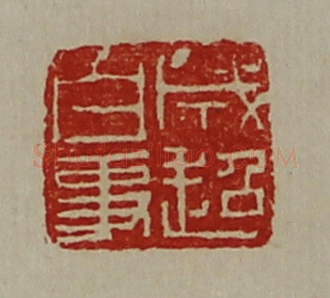清 陈介祺藏并辑 篆刻印章作品《成超白事》