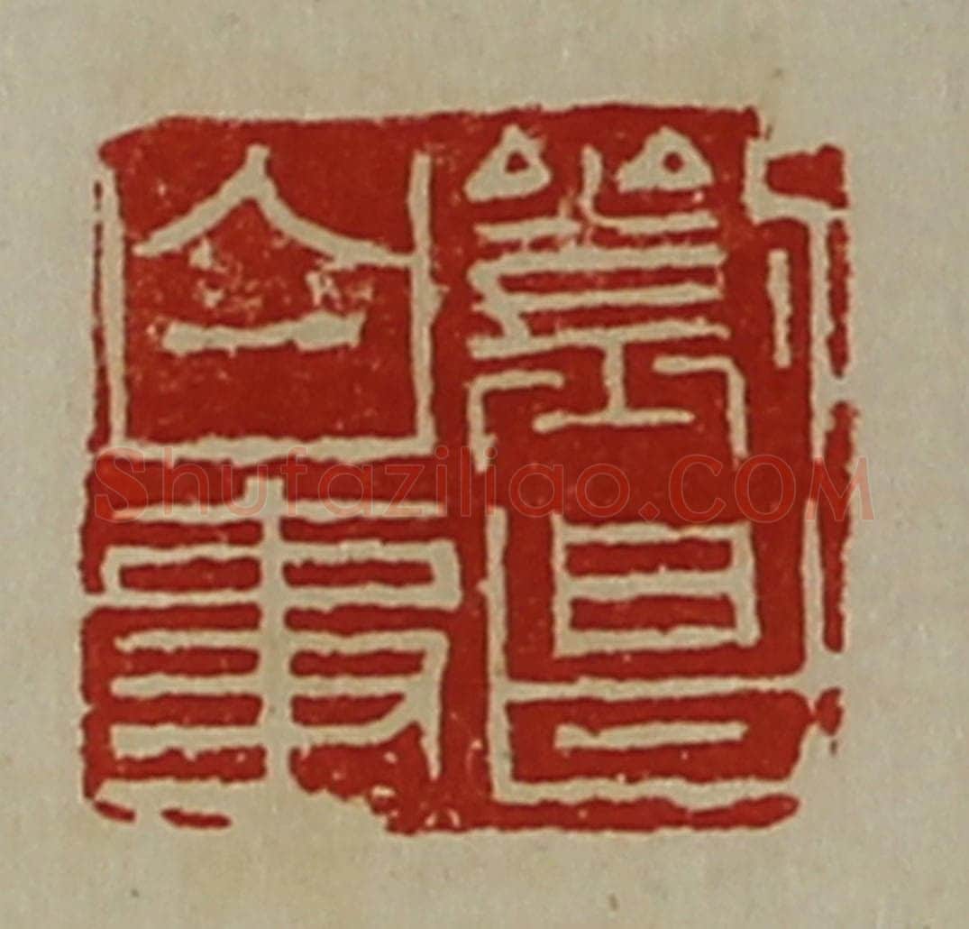 清 陈介祺藏并辑 篆刻印章作品《刘昌白事》