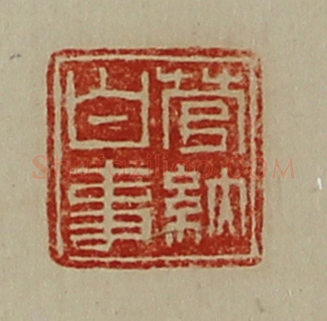 清 陈介祺藏并辑 篆刻印章作品《菅纳白事》