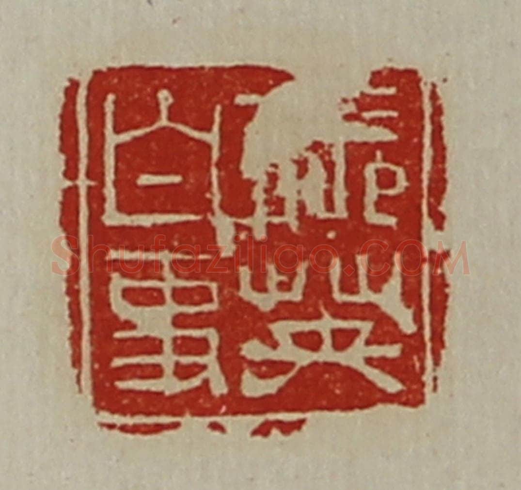 清 陈介祺藏并辑 篆刻印章作品《张英白事》