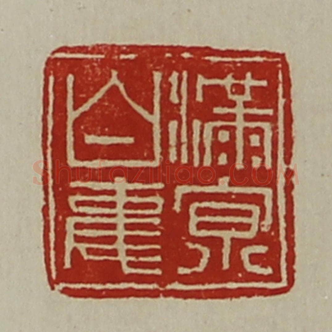 清 陈介祺藏并辑 篆刻印章作品《满京白事》