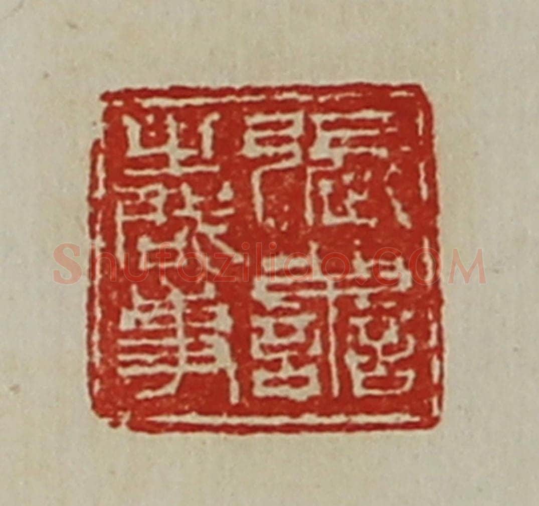 清 陈介祺藏并辑 篆刻印章作品《张善之启事》