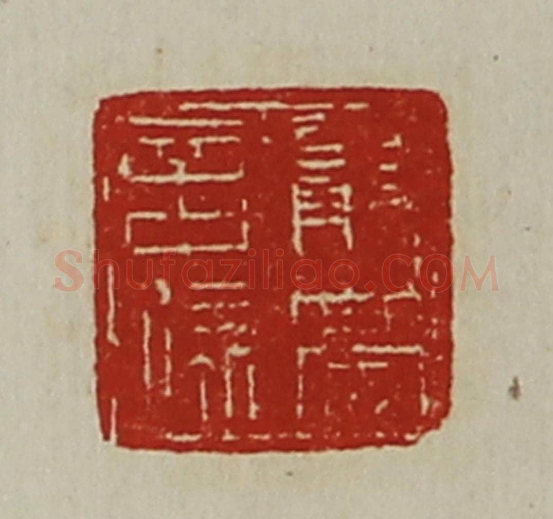 清 陈介祺藏并辑 篆刻印章作品《严亮言疏》