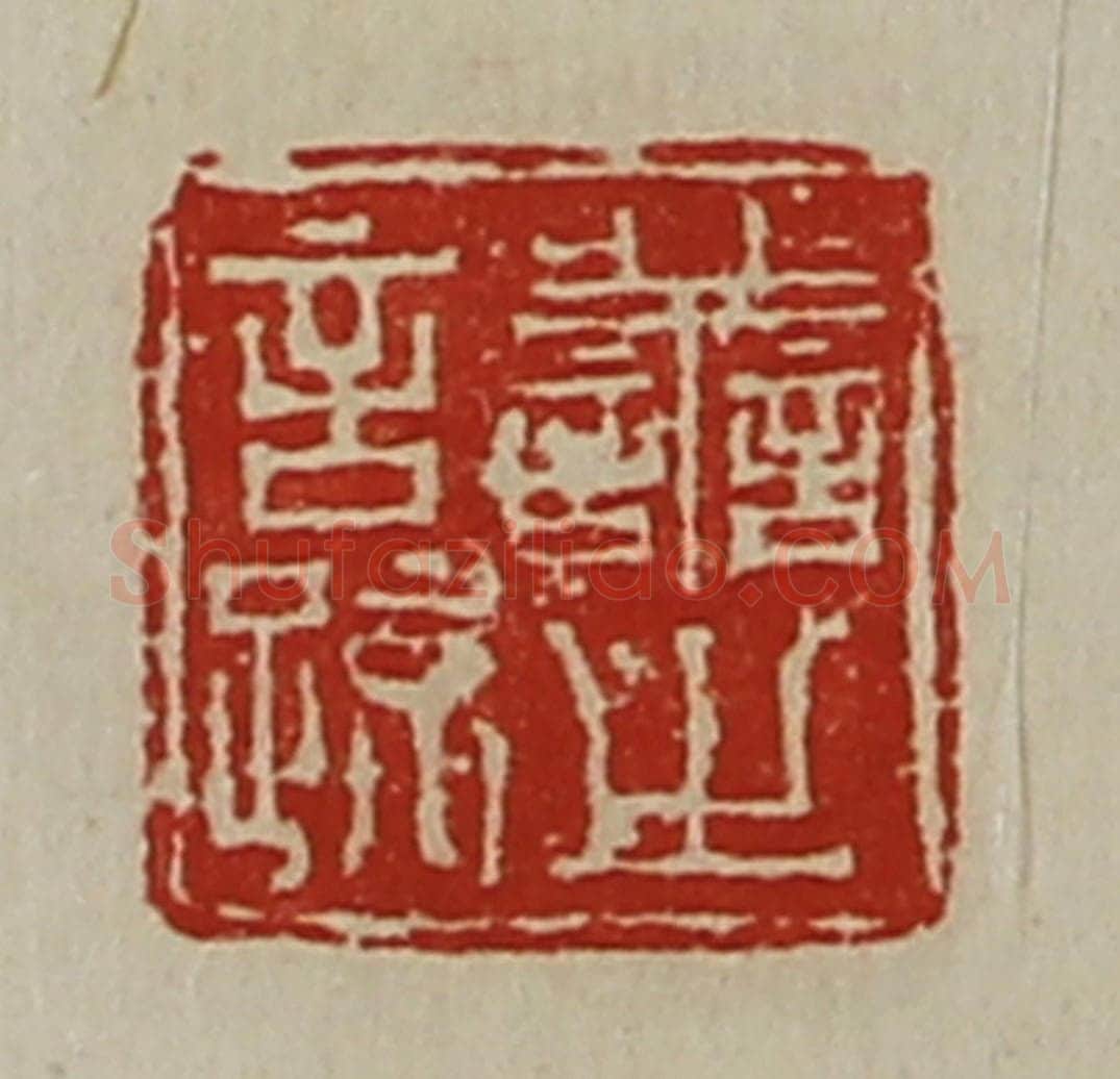 清 陈介祺藏并辑 篆刻印章作品《善之言疏》