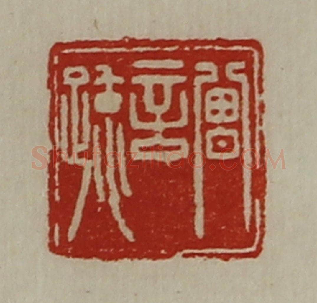 清 陈介祺藏并辑 篆刻印章作品《曾言疏》