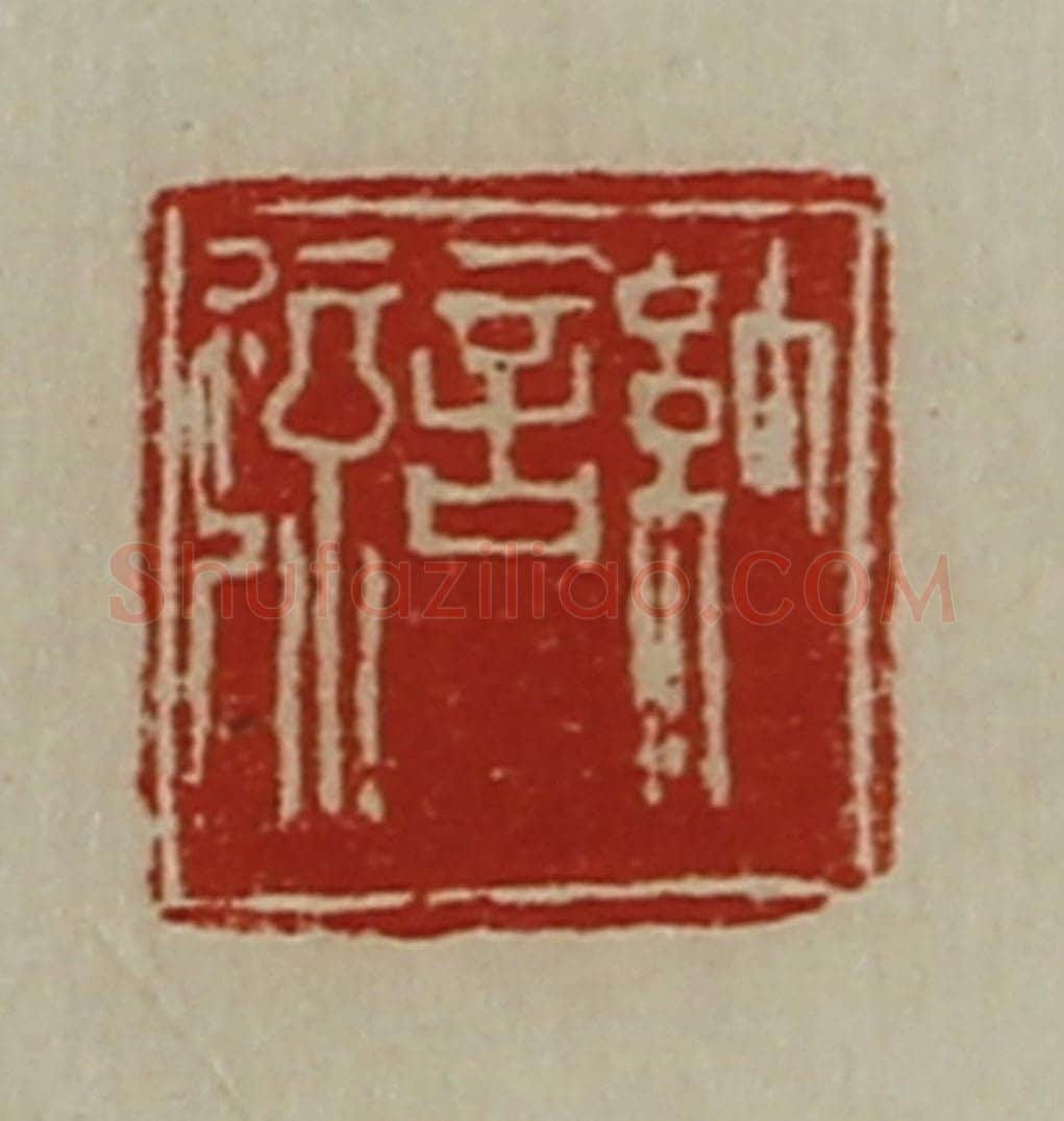 清 陈介祺藏并辑 篆刻印章作品《纳言疏》