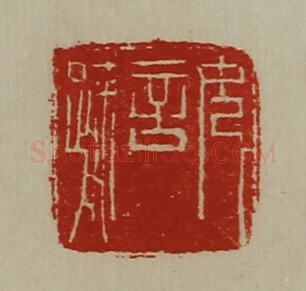 清 陈介祺藏并辑 篆刻印章作品《女言疏》