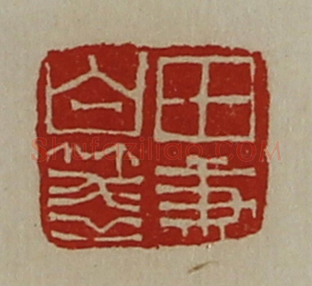 清 陈介祺藏并辑 篆刻印章作品《田秉白笺》