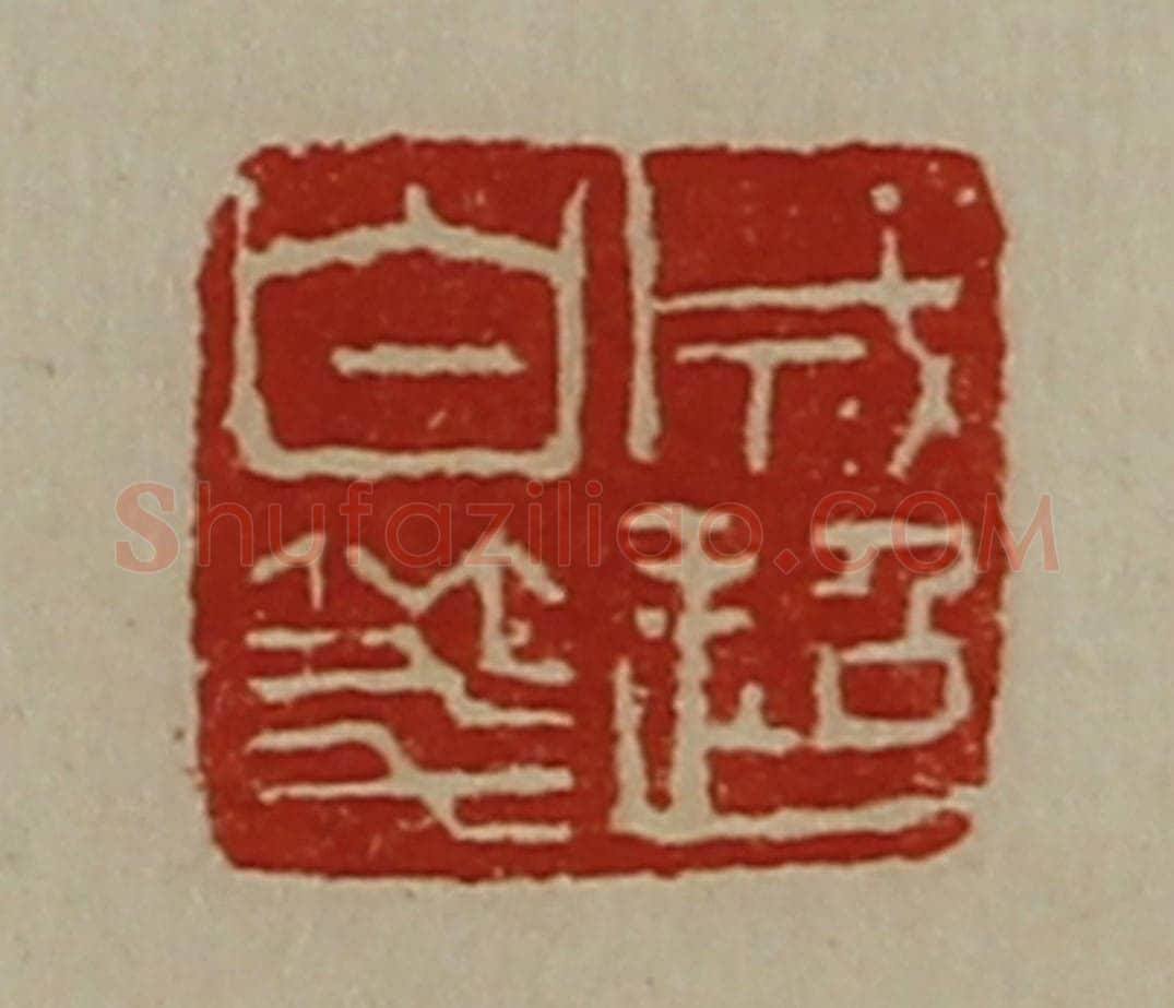清 陈介祺藏并辑 篆刻印章作品《成超白笺》