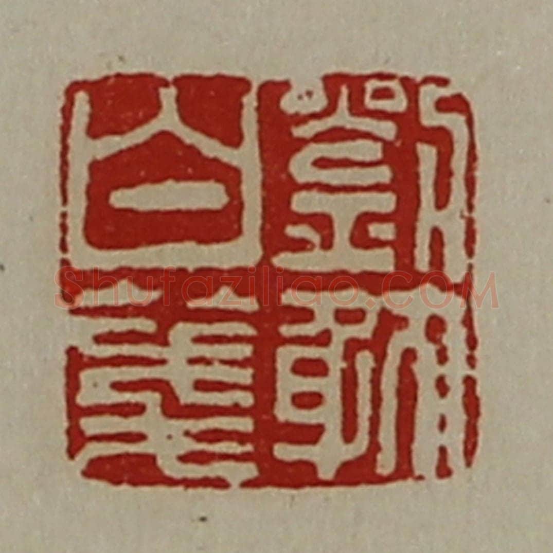 清 陈介祺藏并辑 篆刻印章作品《刘躭白笺》