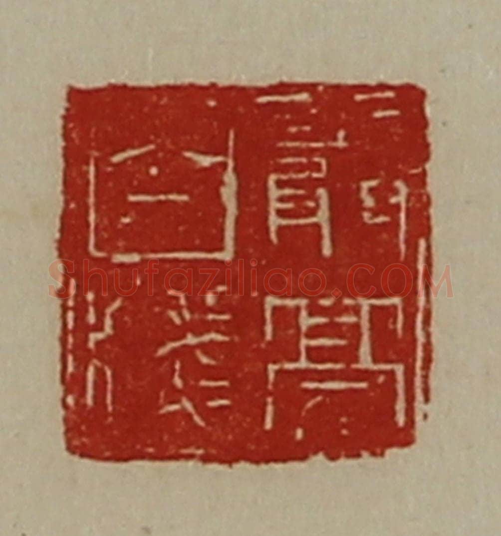 清 陈介祺藏并辑 篆刻印章作品《严亮白笺》