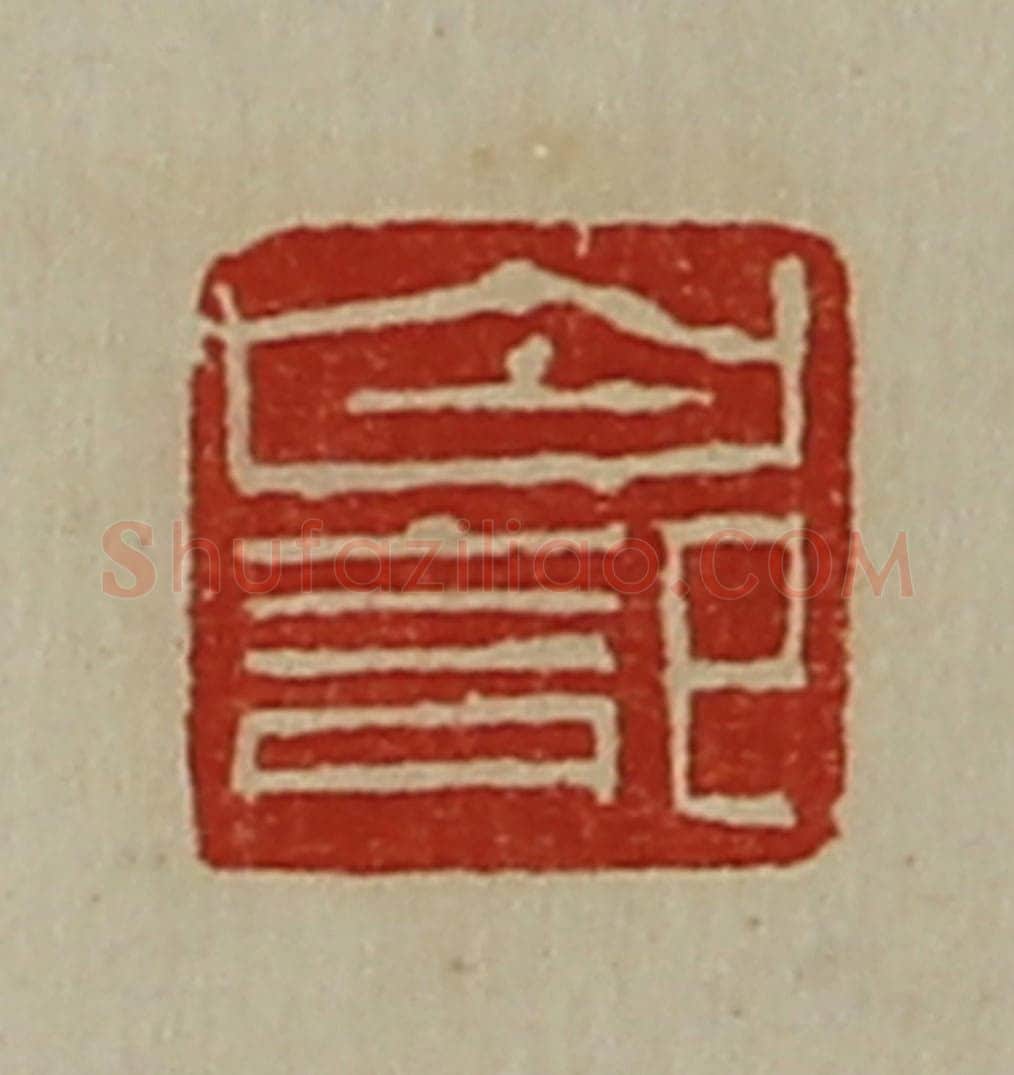 清 陈介祺藏并辑 篆刻印章作品《白记》