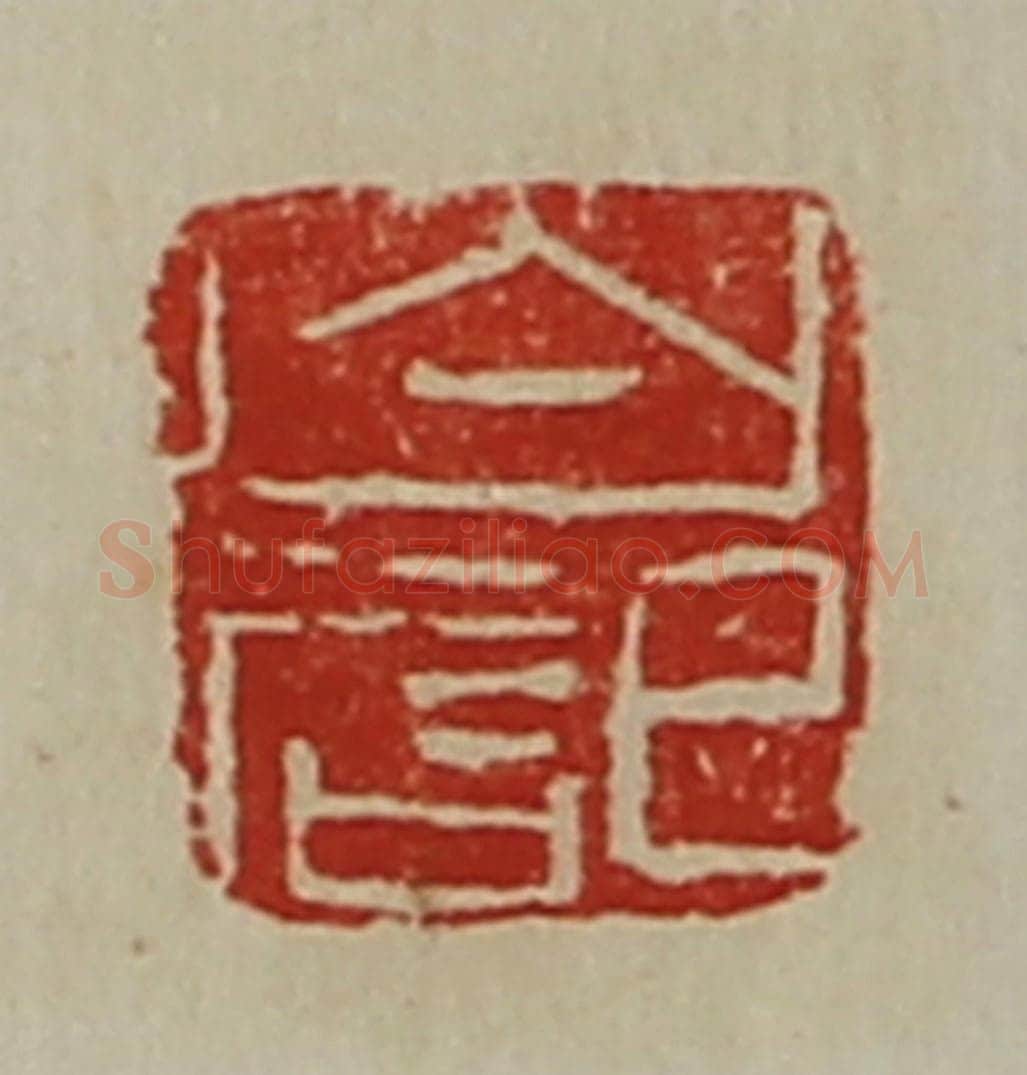 清 陈介祺藏并辑 篆刻印章作品《白记》