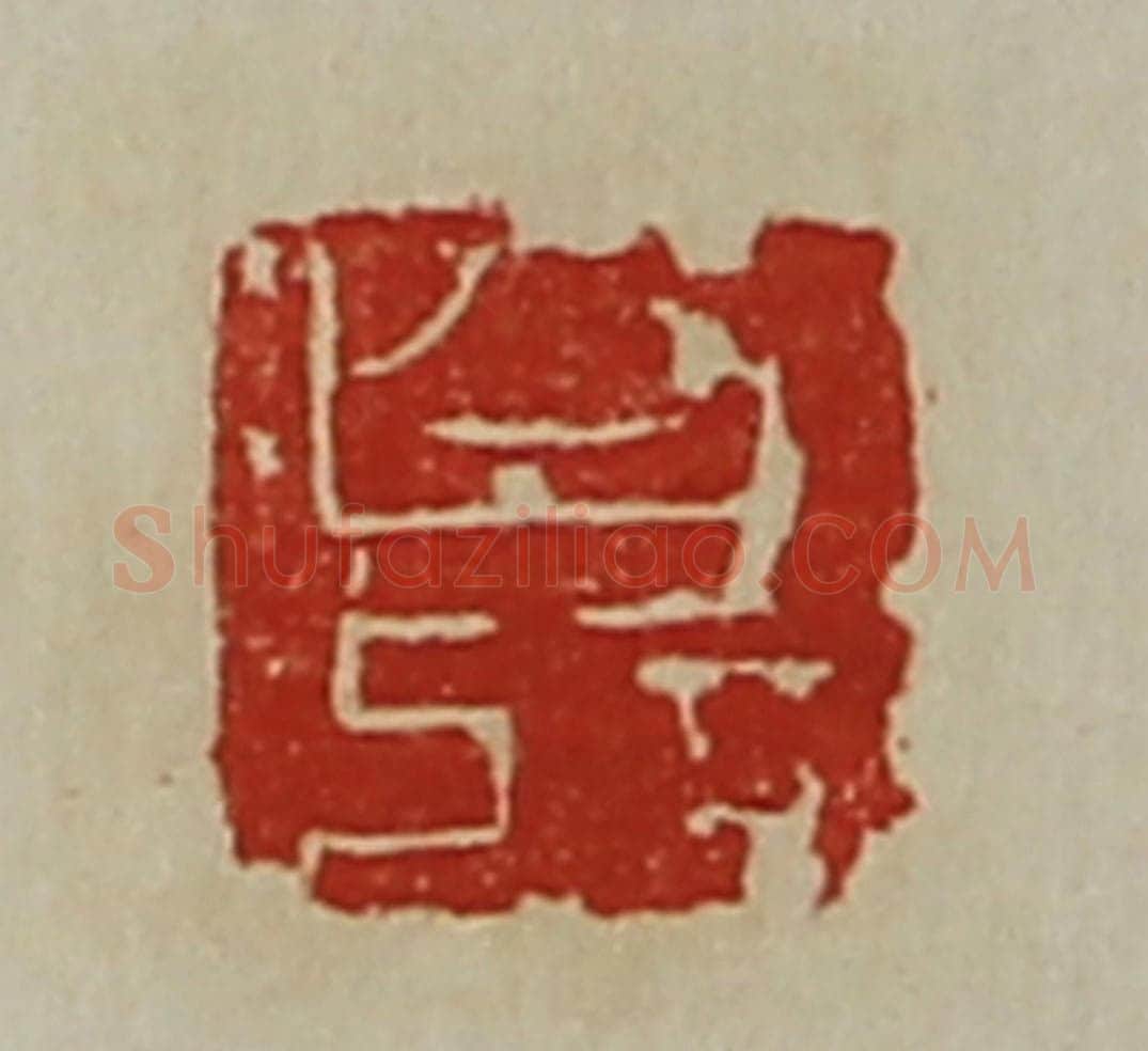 清 陈介祺藏并辑 篆刻印章作品《白记》