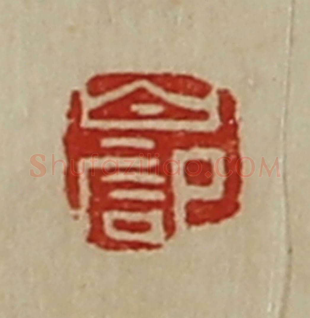清 陈介祺藏并辑 篆刻印章作品《白记》
