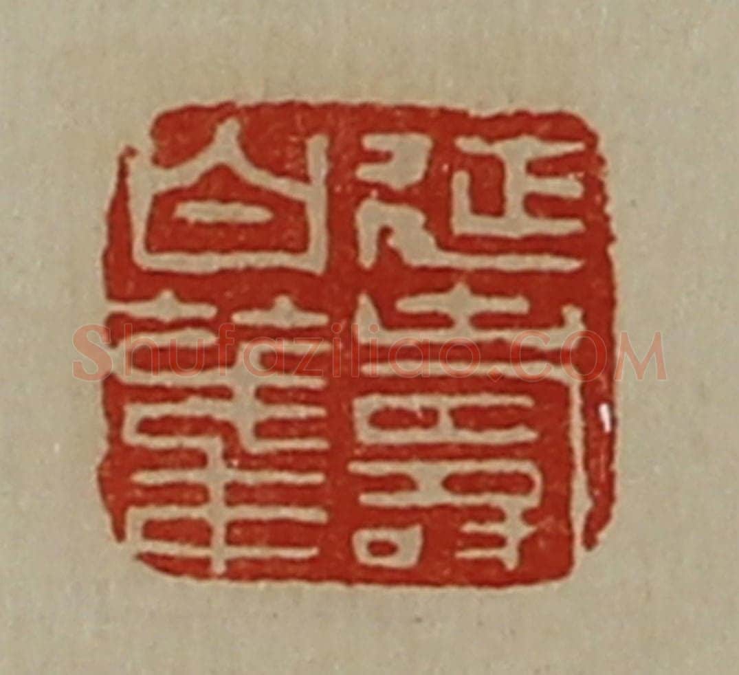 清 陈介祺藏并辑 篆刻印章作品《延寿白笺》