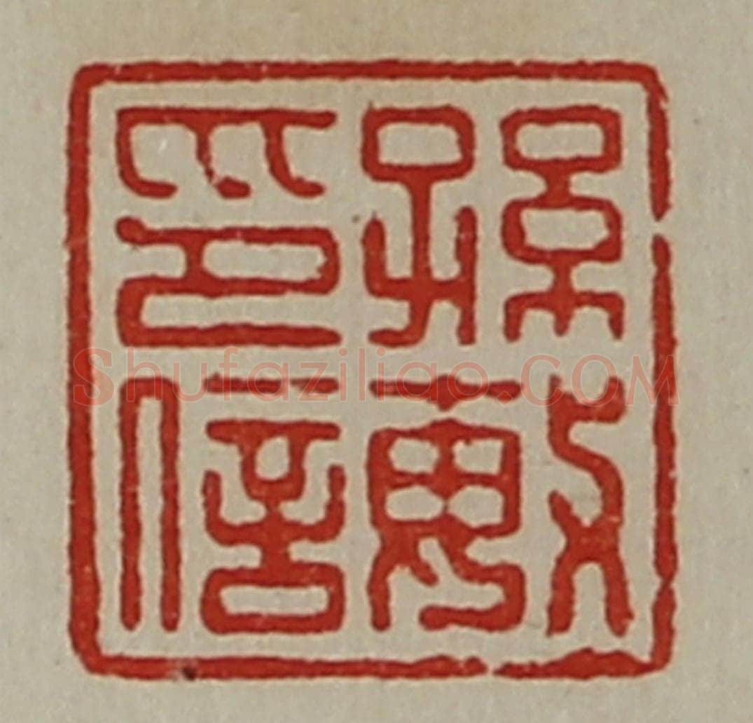 清 陈介祺藏并辑 篆刻印章作品《孙敏印信》