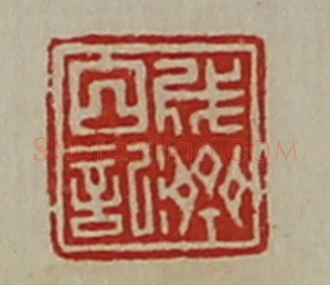 清 陈介祺藏并辑 篆刻印章作品《成济白记》